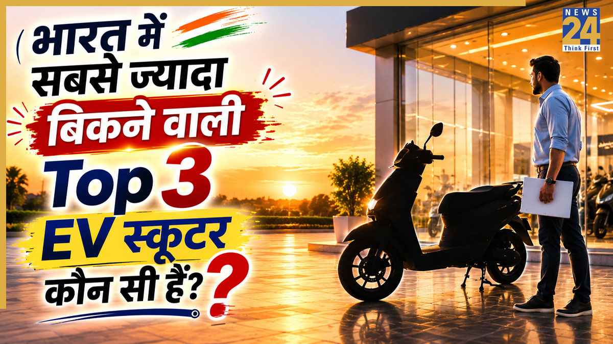 Top Selling EV Scooter: बढ़ते पेट्रोल के दामों के बीच ये 3 इलेक्ट्रिक स्कूटर बन रहे लोगों की पहली पसंद, जानिए आपके लिए कौन सी रहेगी बेस्ट
