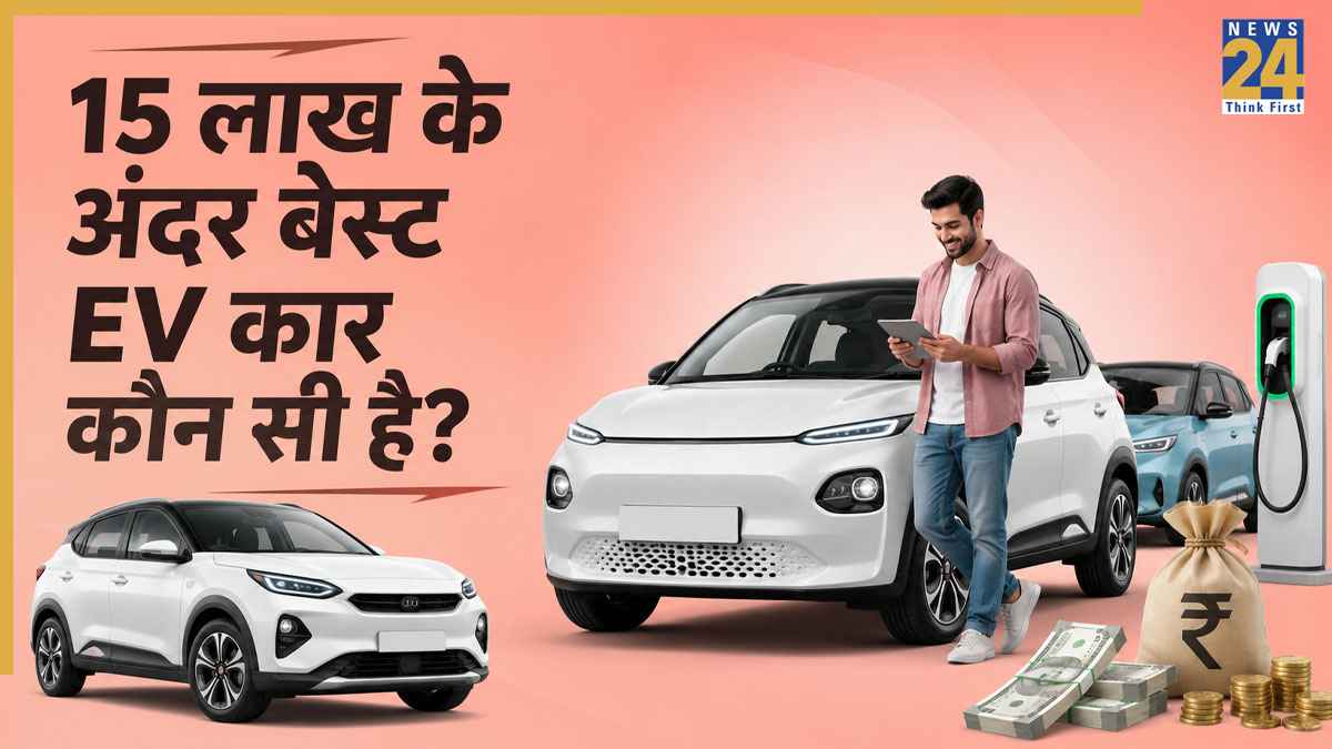 ₹15 लाख से कम में खरीदें ये 5 शानदार Electric Cars! लंबी रेंज, दमदार फीचर्स से जीत रहीं लोगों का दिल