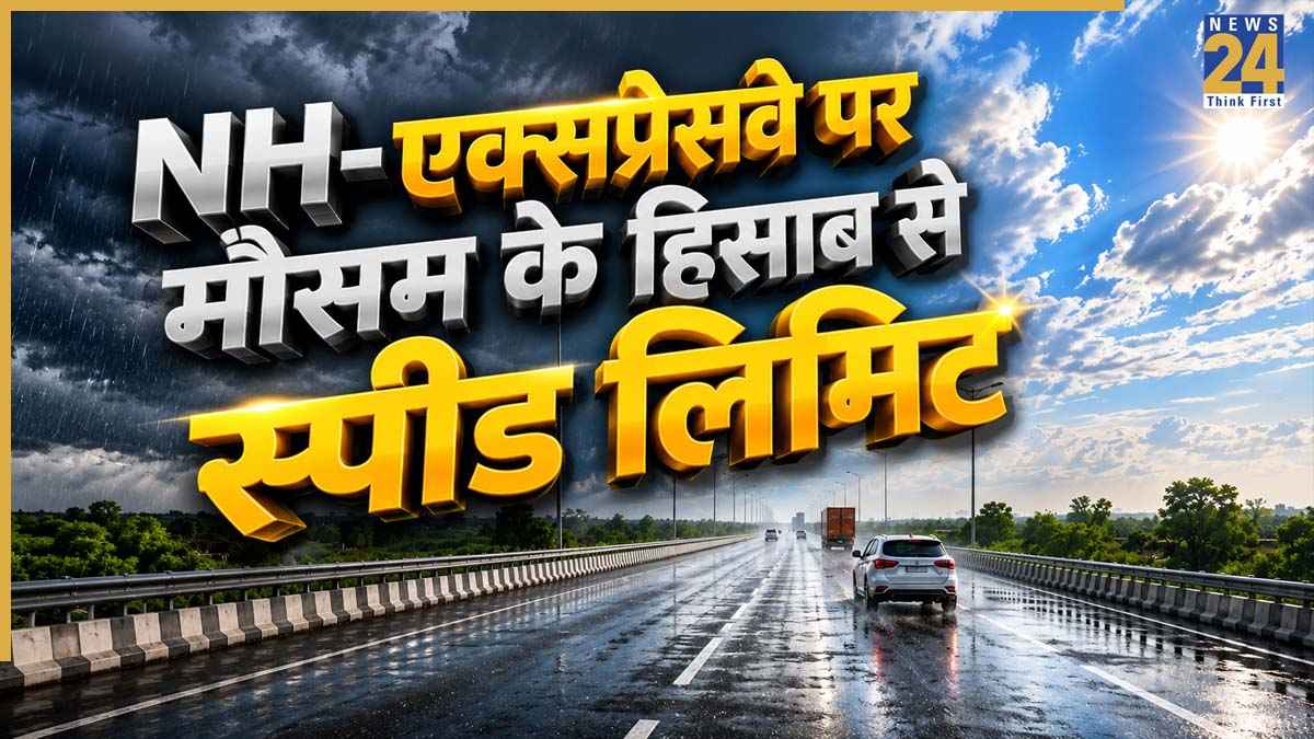NH और एक्सप्रेसवे पर अब मौसम के हिसाब से बदलेगी स्पीड लिमिट, ओवरस्पीडिंग किया तो, सीधे कटेगा ई-चालान!
