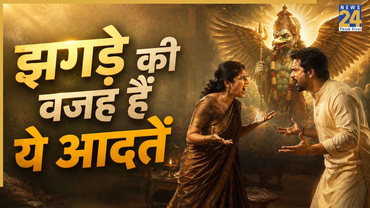 Garuda Purana: पति-पत्नी के बीच झगड़े बढ़ाती हैं ये आदतें, गरुड़ पुराण में बताया गया है रिश्ते टूटने का कारण