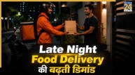 भारत में क्यों बढ़ रही है लेट नाइट फूड डिलिवरी की डिमांड? हाइवे पर 24 घंटे खाने का बढ़ा ऑप्शन