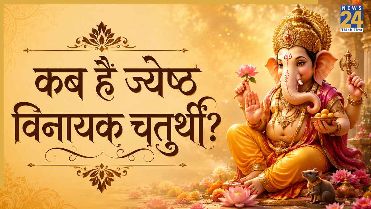 Vinayak Chaturthi 2026: 17 या 18 जून, कब है ज्येष्ठ विनायक चतुर्थी? जानिए सटीक तारीख, पूजा विधि और महत्व