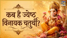 Vinayak Chaturthi 2026: 17 या 18 जून, कब है ज्येष्ठ विनायक चतुर्थी? जानिए सटीक तारीख, पूजा विधि और महत्व