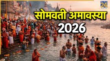 Somvati Amavasya 2026: कब है सोमवती अमावस्या? पितृ दोष से मुक्ति के लिए है खास दिन, जानिए अचूक उपाय