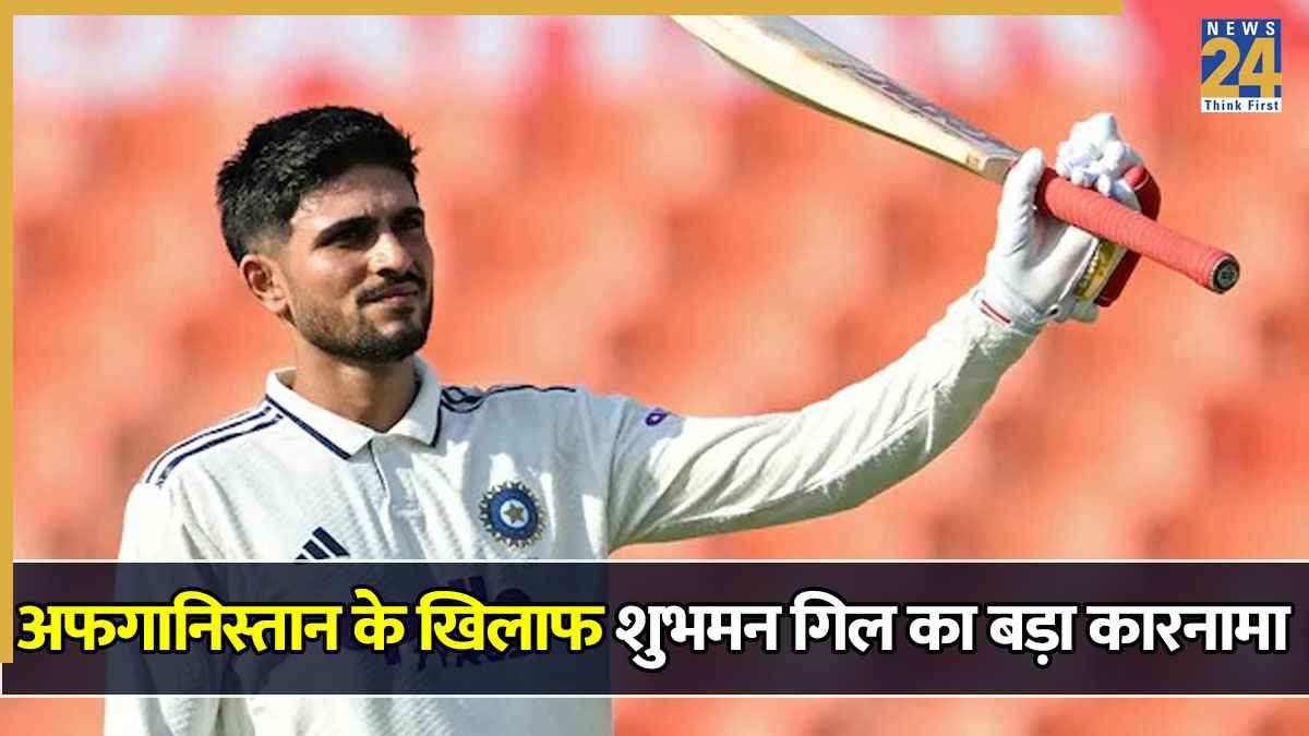 IND vs AFG: शुभमन गिल ने रचा नया इतिहास, ऐसा करने वाले बने नंबर-1 भारतीय बल्लेबाज, एलिट क्लब में बनाई जगह