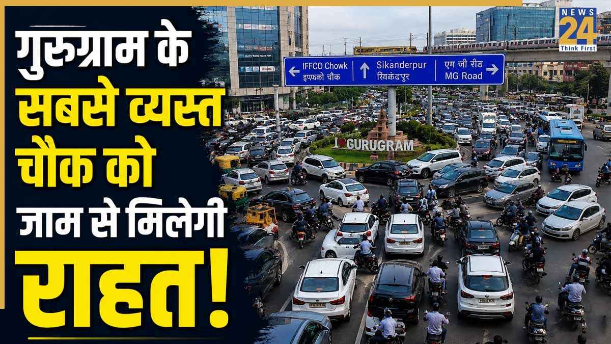 Gurugram Flyover: गुरुग्राम के सबसे व्यस्त चौक को जाम से मिलेगी राहत! NHAI बनाएगा 2 नए फ्लाईओवर, दिल्ली जाने वाला यह रास्ता होगा सिग्नल-फ्री