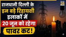 Delhi Power Cut Alert: हौज खास, निजामुद्दीन, मुंडका समेत कई इलाकों में 20 जून को घटों गुल रहेगी बिजली, यहां देखें नया शटडाउन शेड्यूल