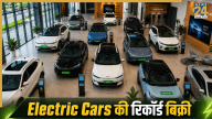 भारत में इलेक्ट्रिक कार की खरीद में छप्परफाड़ इजाफा, 2026 में चकनाचूर हुआ बड़ा रिकॉर्ड