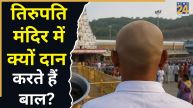 Tirupati Balaji Mandir: तिरुपति बालाजी मंदिर में क्यों दान किए जाते हैं बाल? जानिए अनोखी परंपरा के पीछे की कहानी