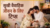 Gita Updesh: वैवाहिक जीवन को खुशियों से भर देंगे ये 3 उपदेश, मजबूत होगा पति-पत्नी का रिश्ता