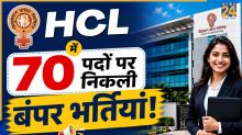 Sarkari Naukri 2026: 70 पदों पर भर्ती का नोटिफिकेशन जारी, जानें कौन कर सकता है अप्लाई और आवेदन करने की आखिरी तारीख!