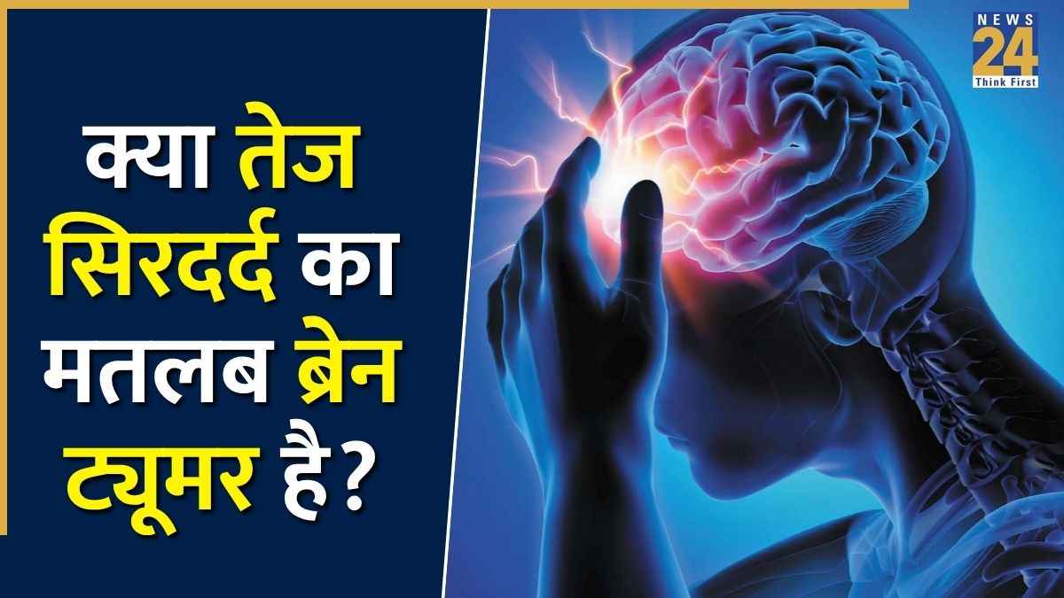 ब्रेन ट्यूमर कितना बढ़ चुका है? एक्सपर्ट ने बताया स्टेजिंग से ऐसे चलता है पता