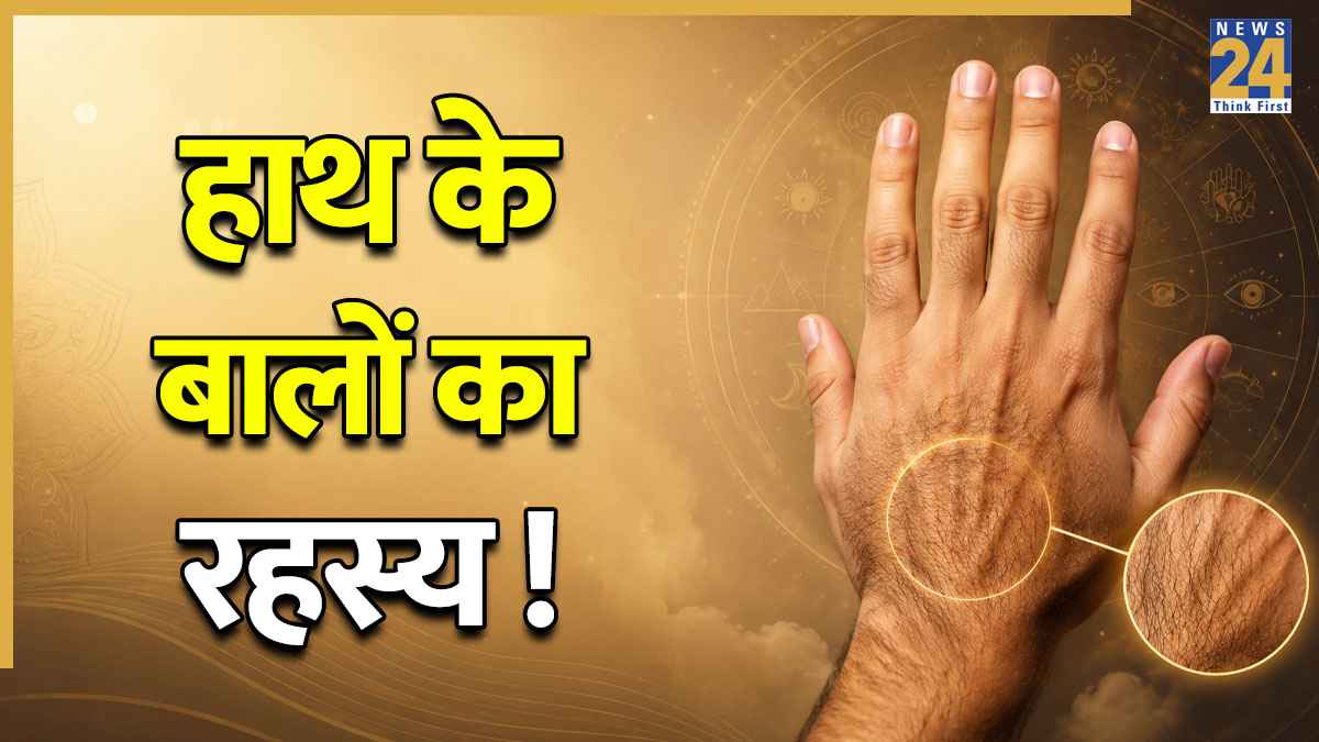 Hand Hair Meaning: हथेली के पिछले हिस्से पर बाल देता है अहम संकेत, जानें सामुद्रिक शास्त्र की मान्यताएं