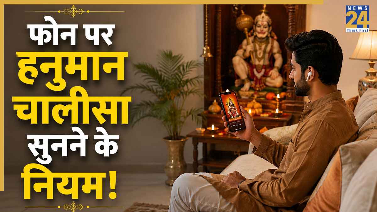 Hanuman Chalisa Online: फोन पर हनुमान चालीसा और आरती सुनते हैं? पहले जान लें शुद्धि और मर्यादा से जुड़े नियम