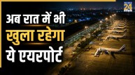 दिल्ली के 30 KM दूर ये एयरपोर्ट अब रात को भी खुला रहेगा, फ्लाइट्स सर्विसेज में भी होगा इजाफा