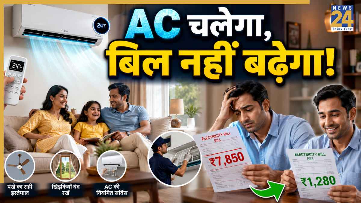 दिन-रात खुलकर चलाएं AC, फिर भी नहीं आएगा भारी बिजली का बिल! बस अपनाएं ये 5 Smart Tips