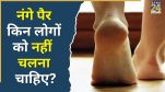 Nange Pair Chalna Kaisa Hai