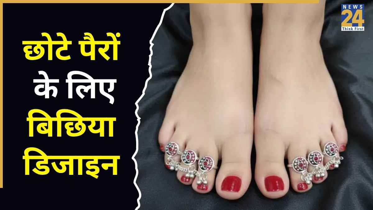 छोटे पैरों के लिए कौन सी बिछिया डिजाइन अच्छी रहेगी? मार्केट से खरीदें ये पैर्टन, मिलेगा परफेक्ट लुक