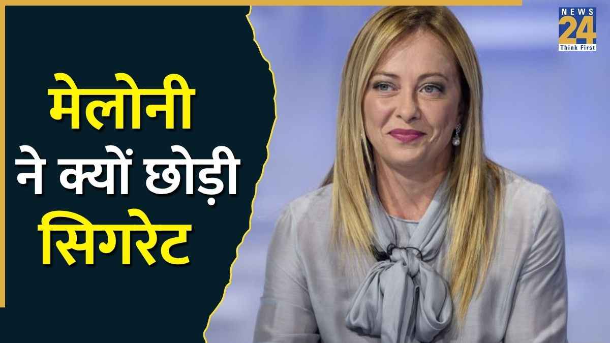 Meloni ने क्यों छोड़ी सिगरेट? क्या आप जानते हैं स्मोकिंग करने पर शरीर के कौन से अंग हो सकते हैं खराब