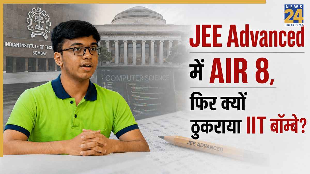 JEE Advanced में AIR 8, फिर क्यों ठुकराया IIT बॉम्बे का ‘ड्रीम ब्रांच’? कनिष्क जैन के फैसले ने सबको चौंकाया