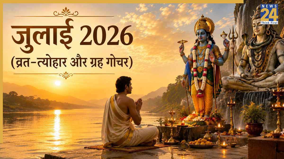 July 2026 Vrat Tyohar: जुलाई में देवशयनी एकादशी, आषाढ़ नवरात्रि और सावन कब से शुरू? यहां देखें व्रत-त्योहार और ग्रह गोचर की लिस्ट
