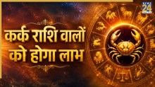 Video: 21 जून से चमकेगी कर्क राशि वालों की किस्मत, पंडित सुरेश पांडेय से जानिए