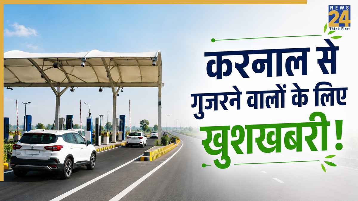 Barrier Free Toll: करनाल से गुजरने वालों के लिए खुशखबरी! देश का चौथा और हरियाणा का पहला बैरियर-फ्री टोल चालू, अब बिना रुके चलेंगी गाड़ियां