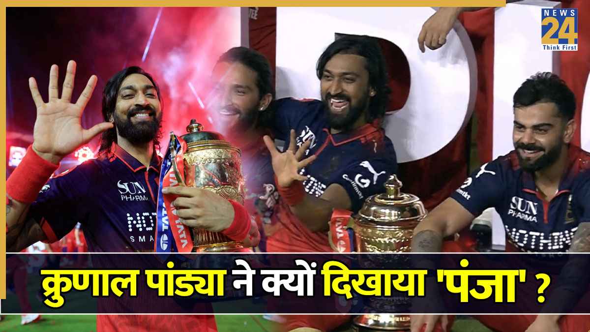 RCB दूसरी बार बनी चैंपियन, तो फिर क्रुणाल पंड्या ने क्यों किया '5' का इशारा? जानिए क्या थी वजह