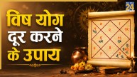 Video: कुंडली में इस एक योग के कारण नर्क जैसा हो जाता है जीवन, पंडित सुरेश पांडेय से जानिए उपाय