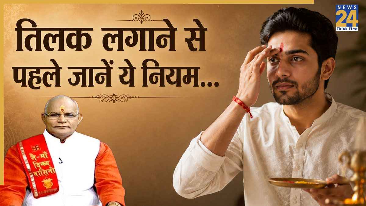 Kaalchakra: किस उंगली से कब और कैसे लगाना चाहिए तिलक? पंडित सुरेश पांडेय से जानें नियम-लाभ