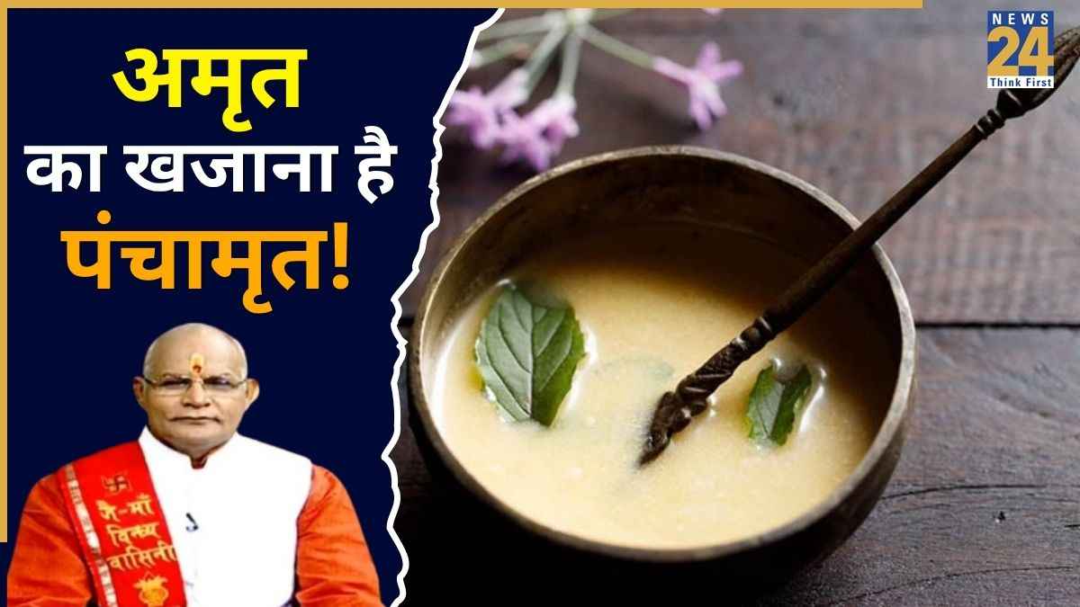 Kaalchakra: दुख-दरिद्रता से लेकर अकाल मृत्यु का भय हो सकता है दूर, पंडित सुरेश पांडेय से जानें पंचामृत के लाभ-महत्व और उपाय