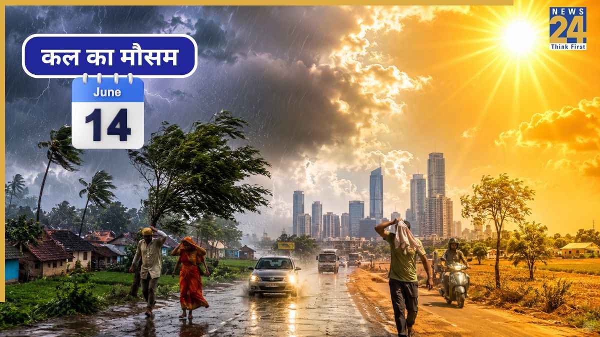 Kal Ka Mausam June 14: कल भी जारी रहेगा आंधी-बारिश का कहर या फिर पड़ेगी भीषण गर्मी? जानिए कैसा रहेगा मौसम का मिजाज