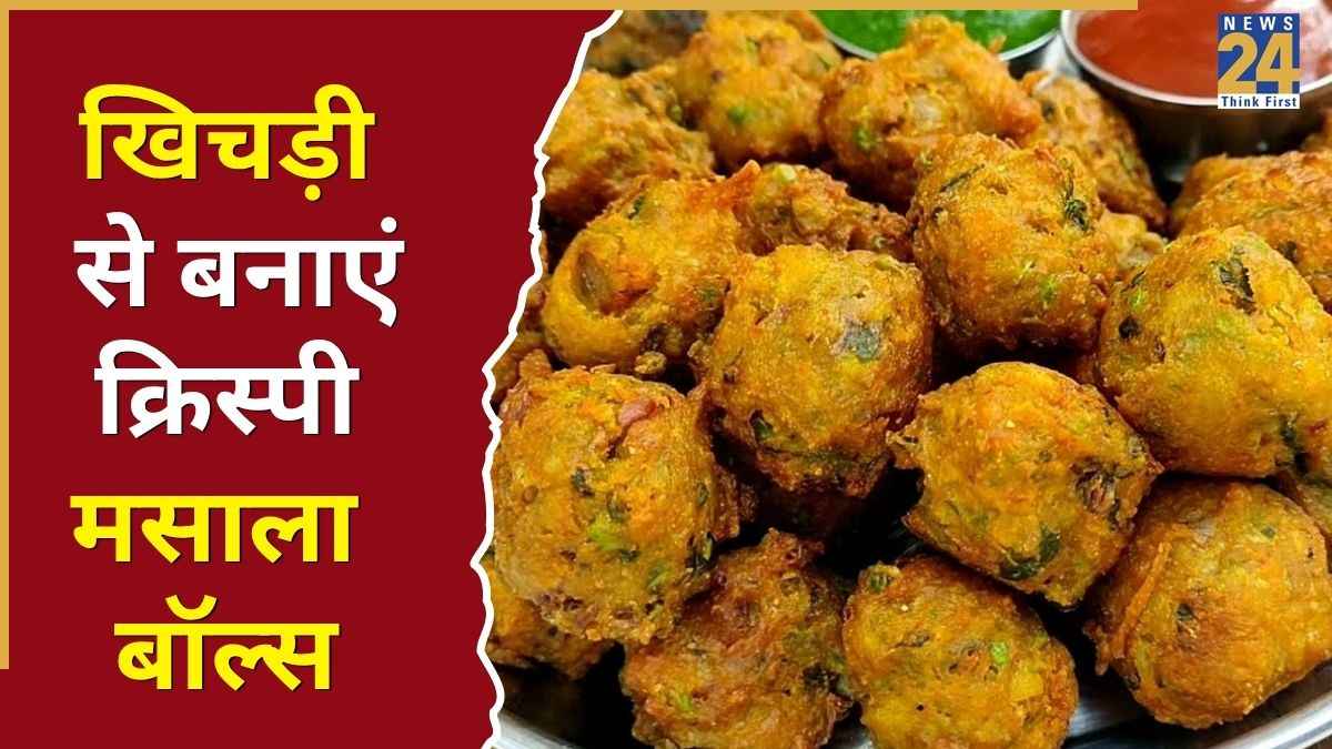 रात की बची हुई खिचड़ी को न समझें बेकार! ब्रेकफास्ट के लिए मिनटों में तैयार करें क्रिस्पी मसाला बॉल्स