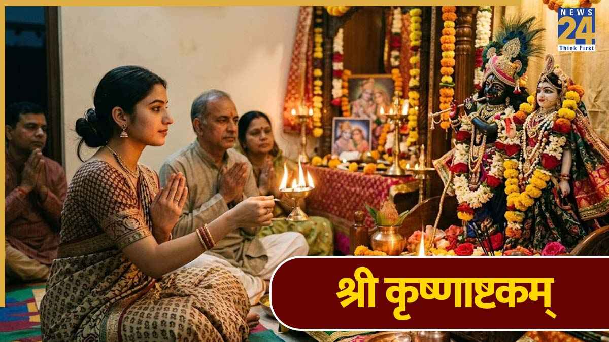 Masik Janmashtami: मासिक जन्माष्टमी पर श्री कृष्णाष्टकम् के पाठ से प्रसन्न होंगे कान्हा, जीवन में बढ़ेगा धन-धान्य, देखें Lyrics