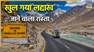 बाढ़ से तबाह होने वाला मनाली-लेह हाइवे फिर खुला,लद्दाख रोड ट्रिप करने से पहले जरूर पढ़े ये अपडेट्स