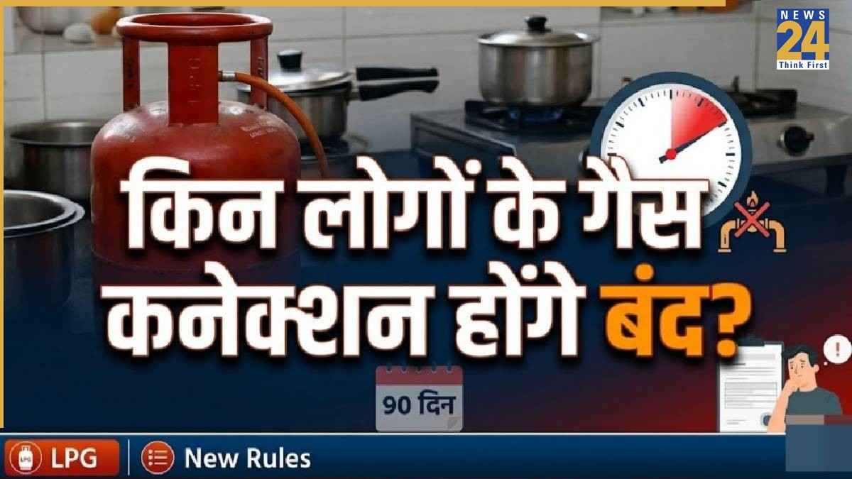 LPG Cylinder New Rules: खत्म हुई 90 दिन की डेडलाइन! आज ही निपटा लें यह जरूरी काम, वरना कल से बंद हो जाएगी गैस सिलेंडर की सप्लाई