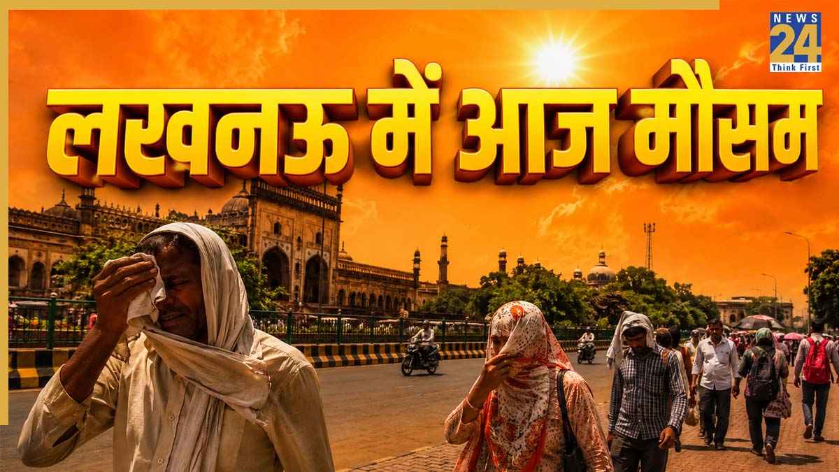Lucknow Weather Update: लखनऊ में आसमान से बरस रही आग! उमस और तपिश से लोग बेहाल, अगले 5 दिन जारी रहेगा लू का प्रकोप; मानसून में भी होगी देरी