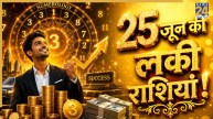 Lucky Zodiac Sign: 25 जून के बाद बदलेगी इन 3 राशियों की फाइनेंशियल किस्मत, ग्रहों की चाल बनेगी ‘गेमचेंजर’