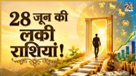 Lucky Zodiac Sign: 28 जून से इन 5 राशियों के करियर और कमाई में आएगा बड़ा बदलाव, किस्मत देगी पूरा साथ