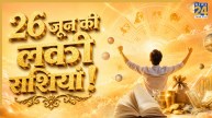 Lucky Zodiac Sign: 26 जून से बढ़ सकती है इन 5 राशियों की आर्थिक ताकत, शुरू होगा सफलता का नया चैप्टर