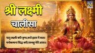श्री लक्ष्मी चालीसा | Shri Lakshmi Chalisa