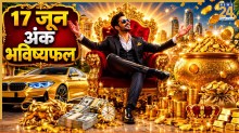 Numerology Prediction: 17 जून से इन 5 मूलांक के लोगों का चमकेगा भाग्य, शुक्र-शनि मिलकर कराएंगे लाभ