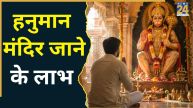 Hanuman Ji Darshan: हनुमान मंदिर जाने से बरसती है बजरंगबली की कृपा, मिलते हैं कई आध्यात्मिक लाभ