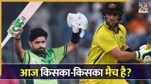 Aaj Kiska Match Hai | Today Match 02 June 2026: आज किसका मैच है? पाकिस्तान के सामने होगी ऑस्ट्रेलिया की चुनौती, जानें कब और कहां होगा मुकाबला