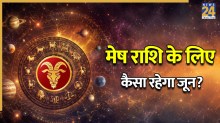 Video: कैसी रहेगी मेष राशि वालों की आर्थिक स्थिति? पंडित सुरेश पांडेय से जानें ग्रहों का प्रभाव