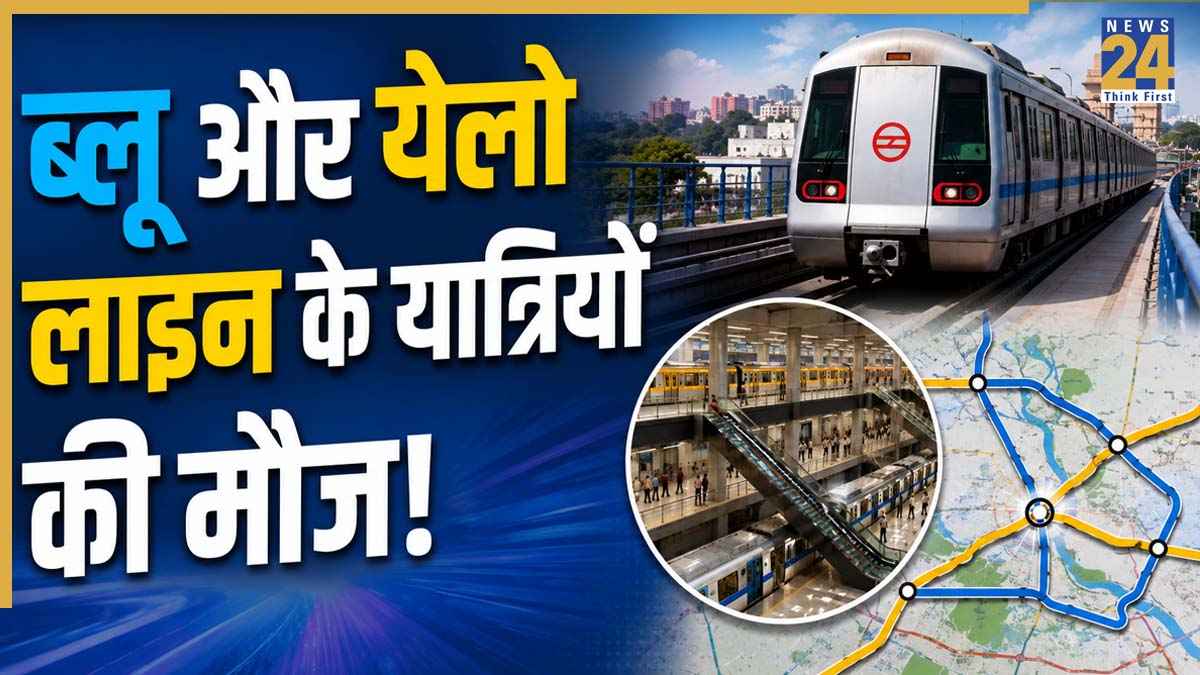 Delhi Metro: ब्लू और येलो लाइन के यात्रियों की मौज! दिल्ली मेट्रो बना रहा नया ट्रिपल इंटरचेंज, देखें रूट्स की पूरी लिस्ट
