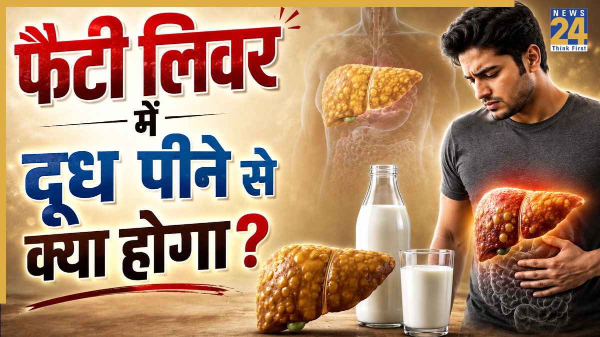 फैटी लिवर ग्रेड 1 में दूध पीना चाहिए या नहीं? डाइटिशियन ने बताया दूध पीने से क्या होगा