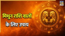 Video: मिथुन राशि वाले करें ये खास उपाय, करियर कारोबार में मिलेगी सफलता
