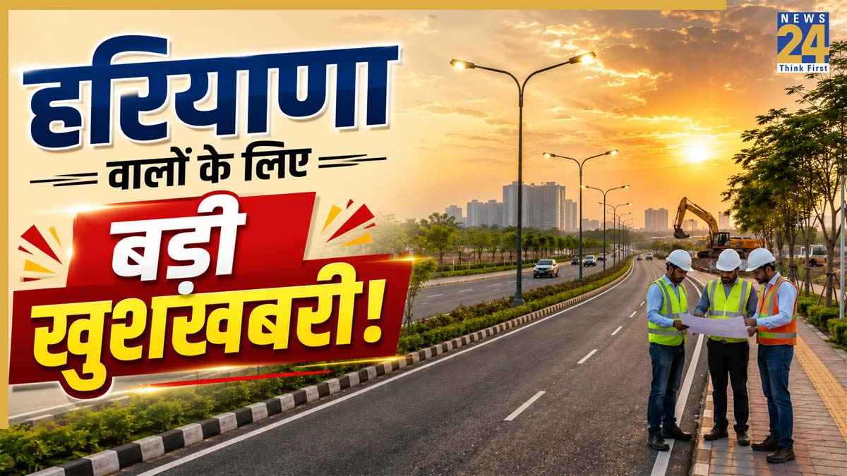 Haryana Model Road Project: हरियाणा की इन 4 सड़कों को बनाया जाएगा 'मॉडल रोड', फुटपाथ, डिवाइडर और स्मार्ट लाइटों से होंगी लैस
