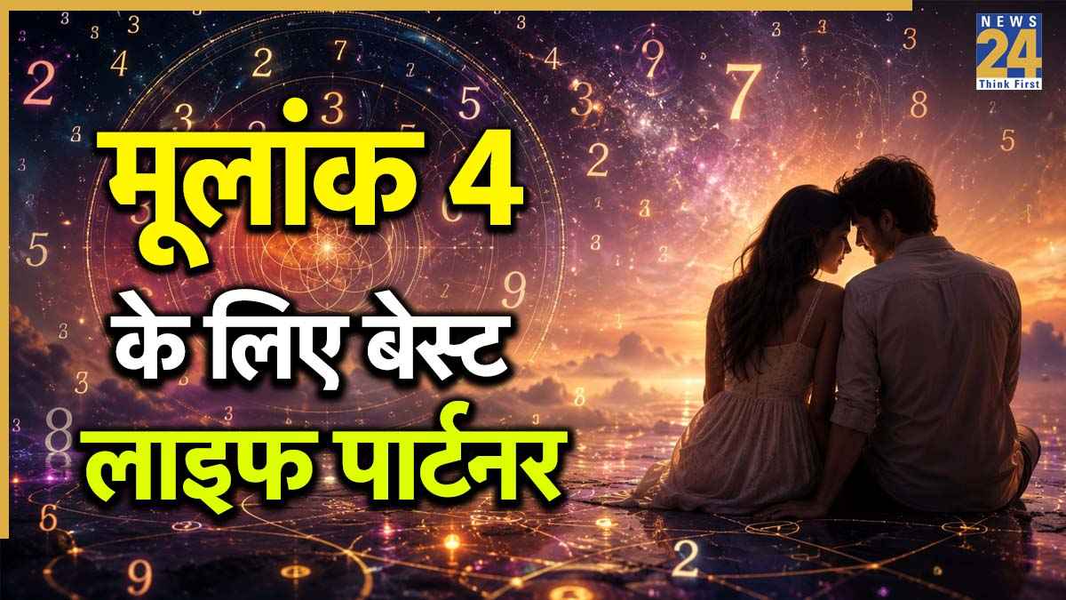 Numerology Love Life: किन लोगों के साथ बनती है मूलांक 4 वालों की बेस्ट जोड़ी? अंक ज्योतिष से जानिए